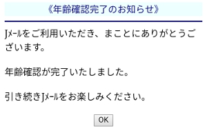 Jメール 年齢確認