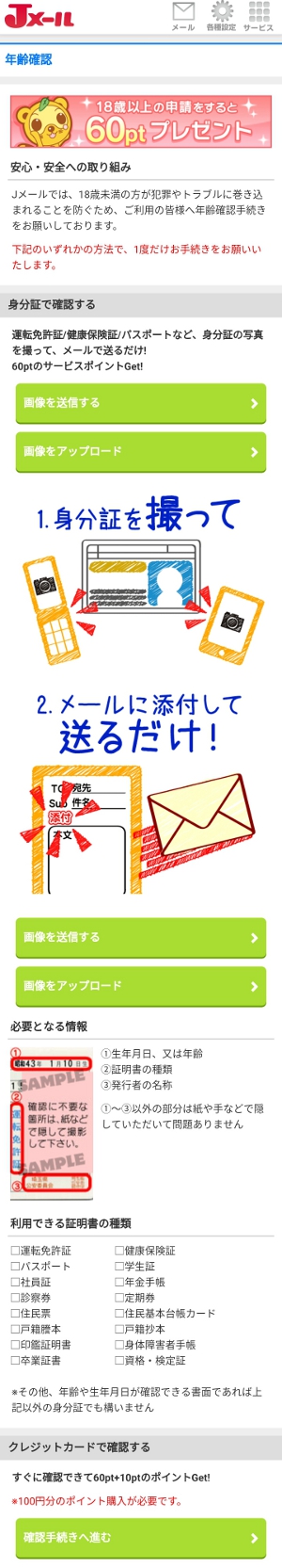 Jメール 年齢確認