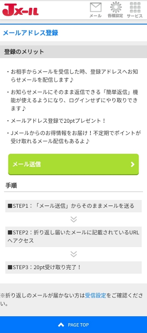 Jメール メールアドレス登録画面