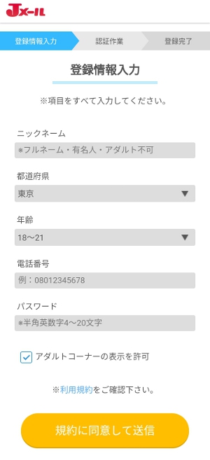 Jメール 会員登録画面
