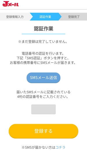 Jメール 会員登録 SMS認証作業